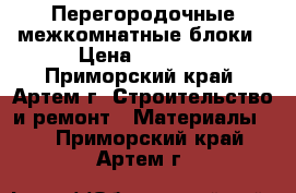 Перегородочные межкомнатные блоки › Цена ­ 4 320 - Приморский край, Артем г. Строительство и ремонт » Материалы   . Приморский край,Артем г.